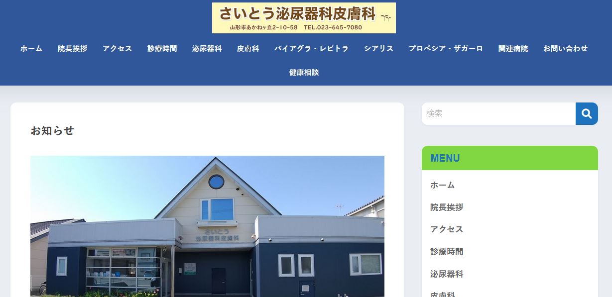 さいとう泌尿器科皮膚科