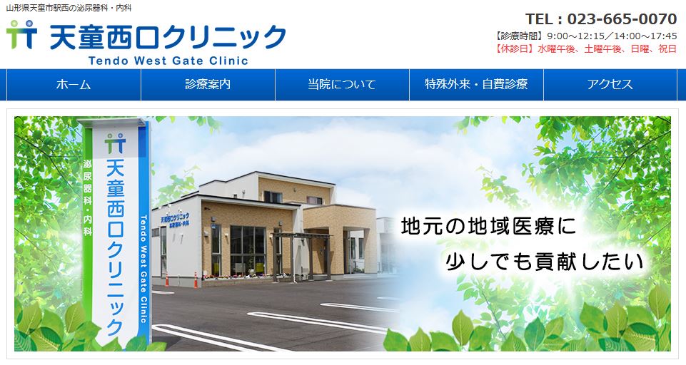 天童西口クリニック