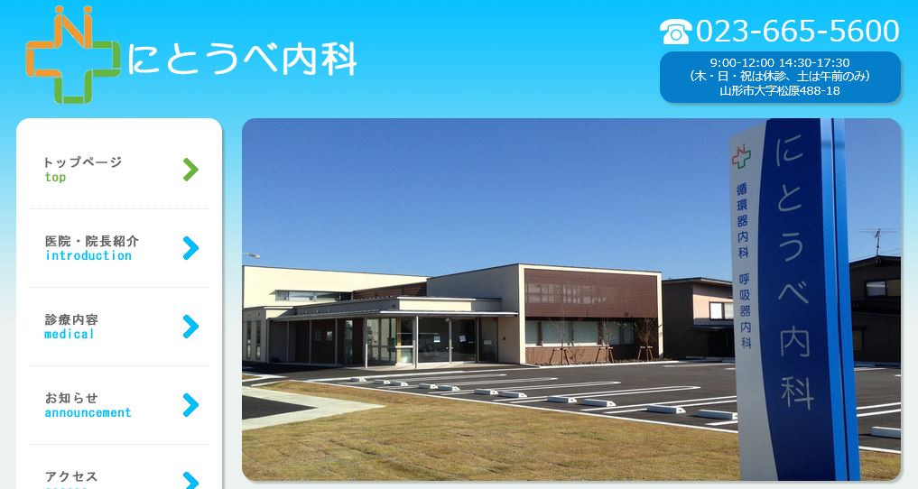 にとうべ内科