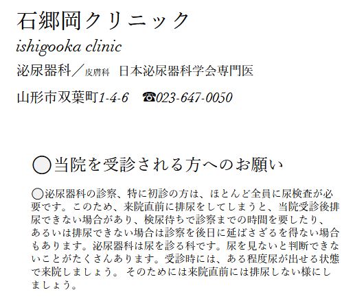 石郷岡クリニック