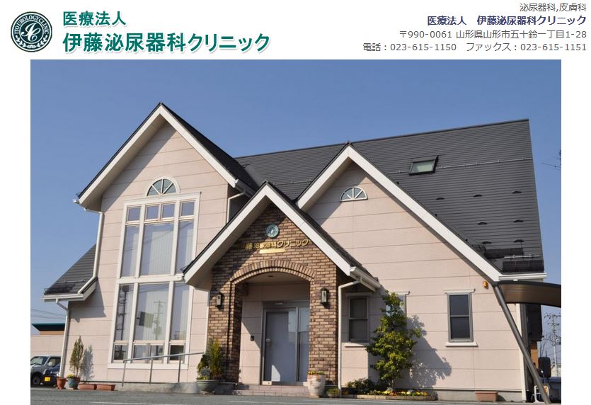 伊藤泌尿器科クリニック