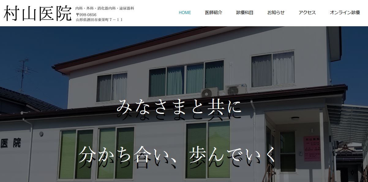 村山医院