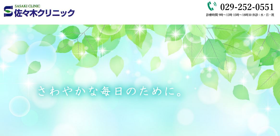 佐々木クリニック