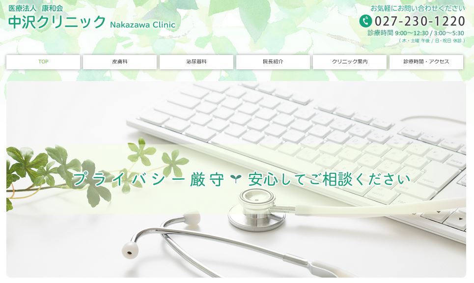 中沢クリニック