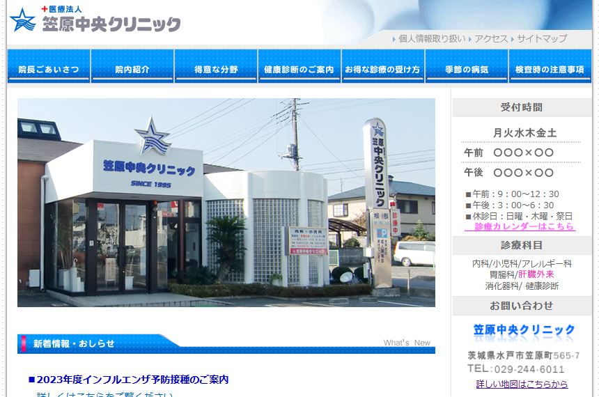 笠原中央クリニック