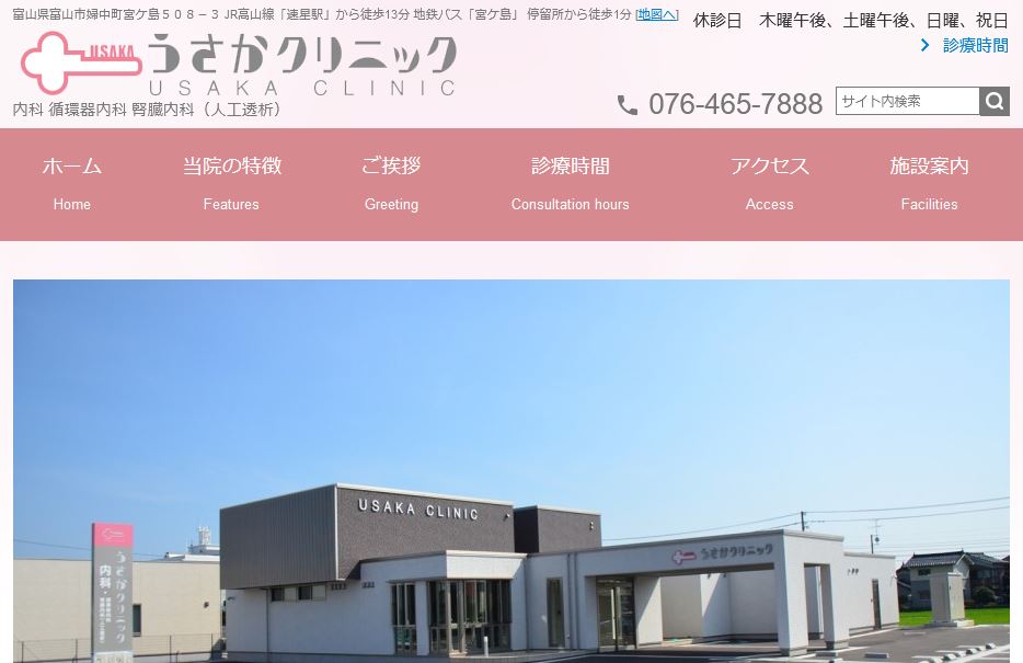 うさかクリニック