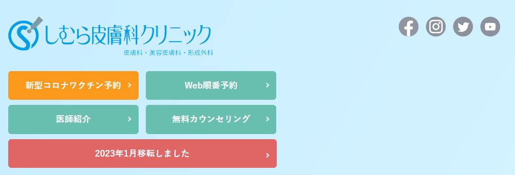 しむら皮膚科クリニック