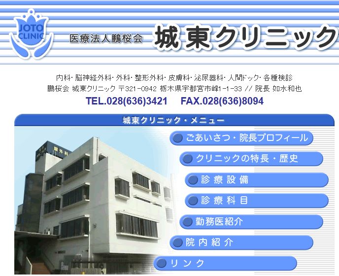 城東クリニック