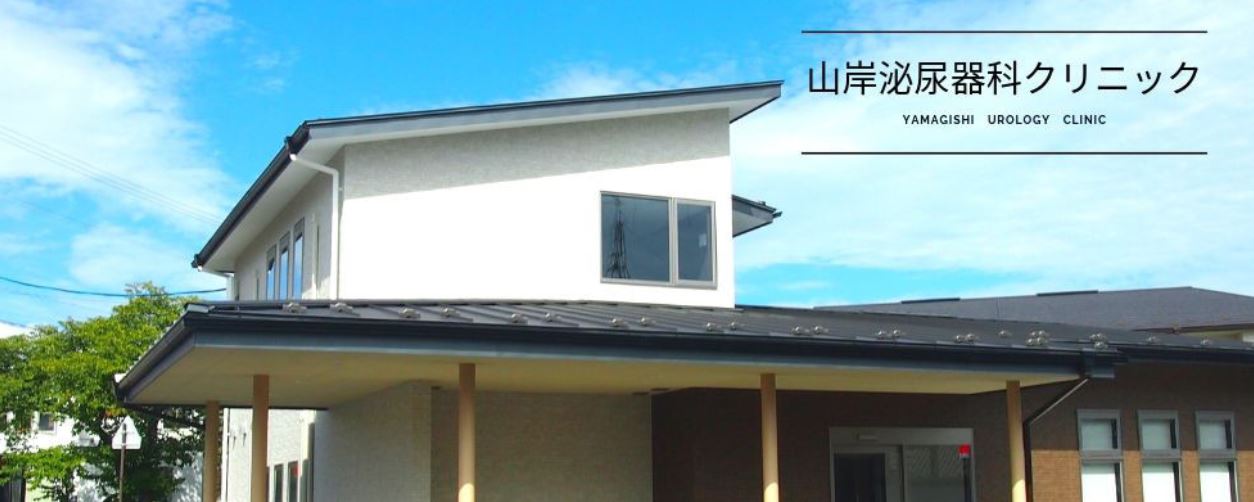 山岸泌尿器科クリニック