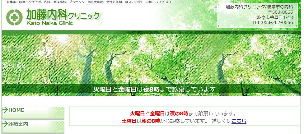 加藤内科クリニック