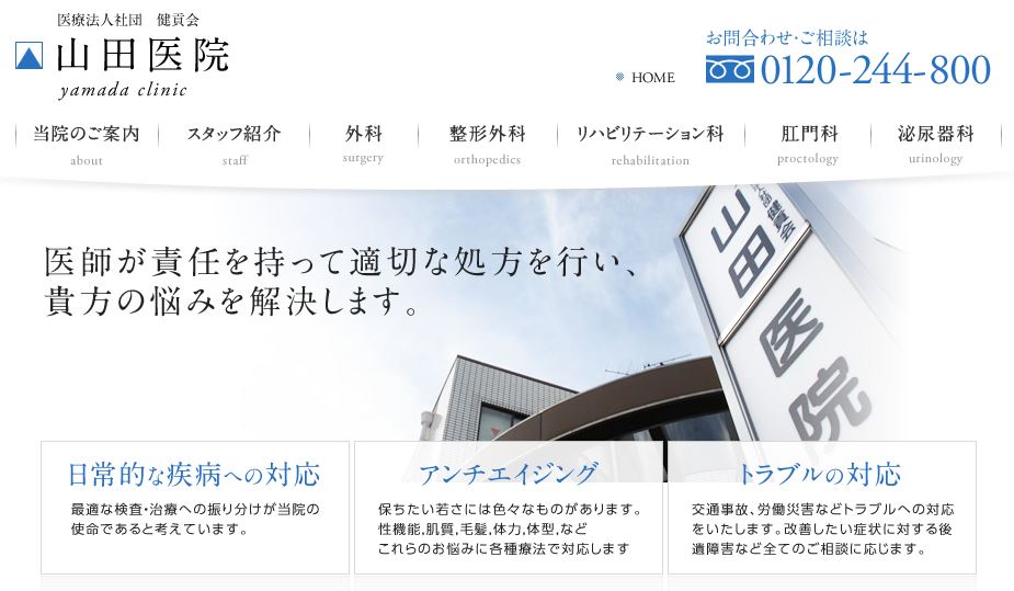 山田医院