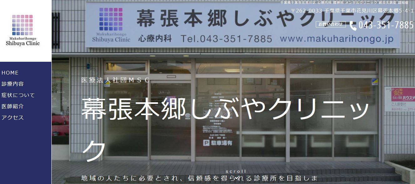 幕張本郷しぶやクリニック