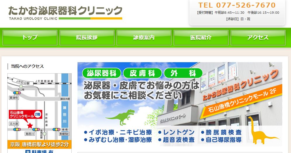 たかお泌尿器科クリニック