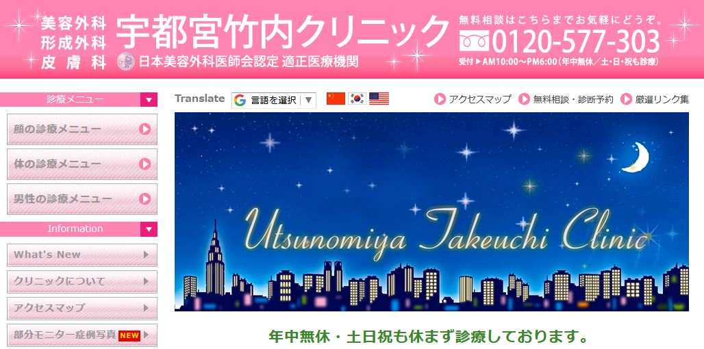 宇都宮竹内クリニック