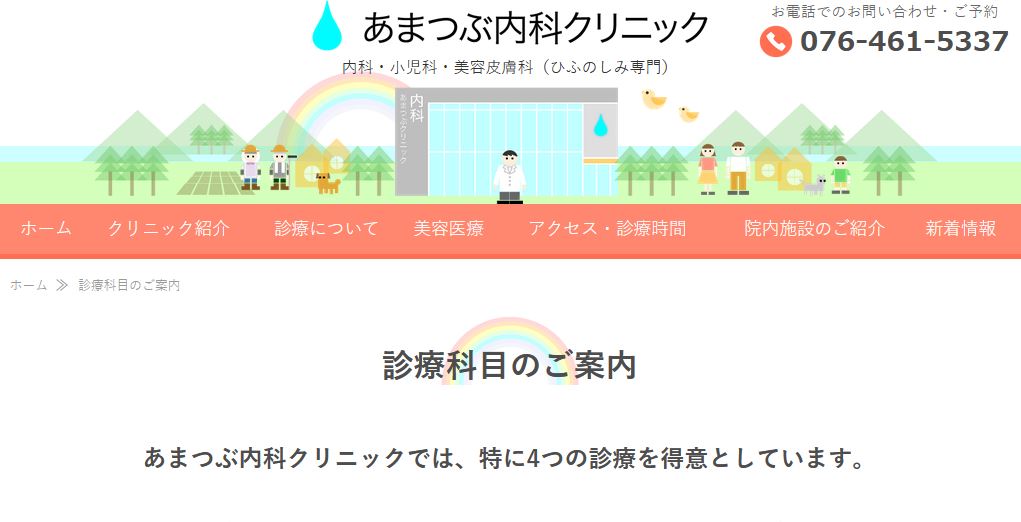 あまつぶ内科クリニック