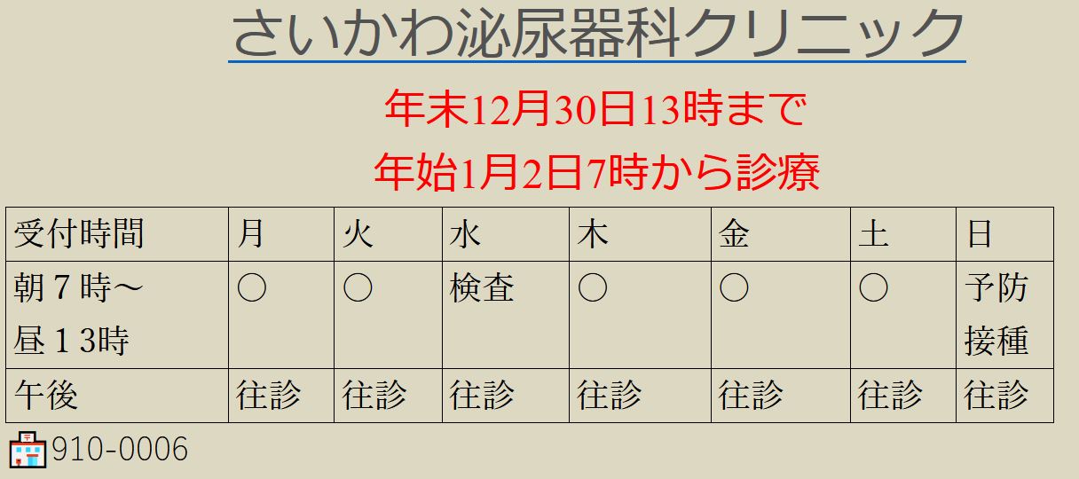 さいかわ泌尿器科クリニック