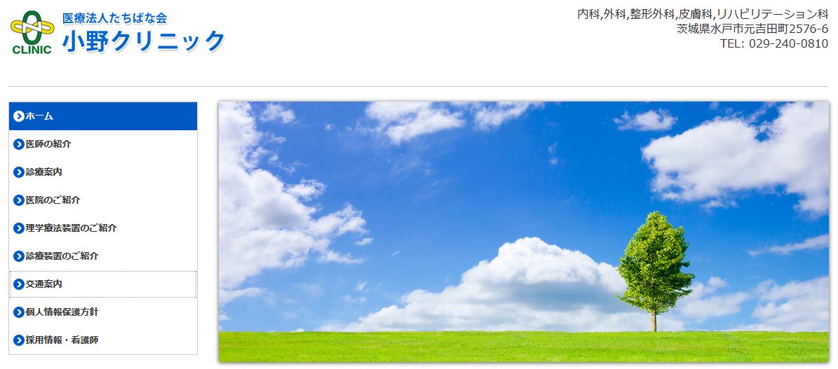 小野クリニック