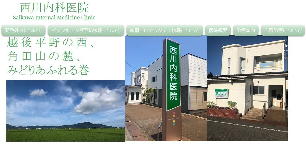 西川内科医院