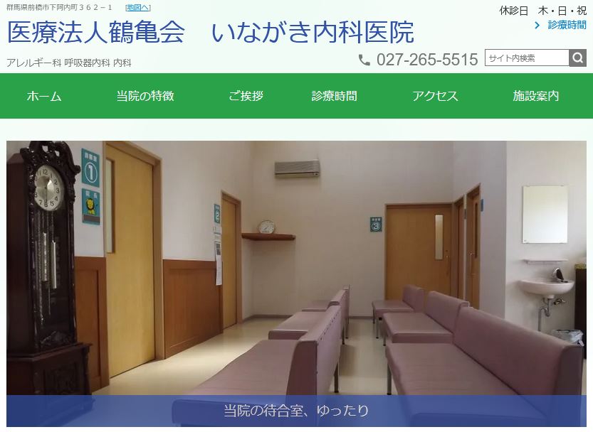いながき内科医院