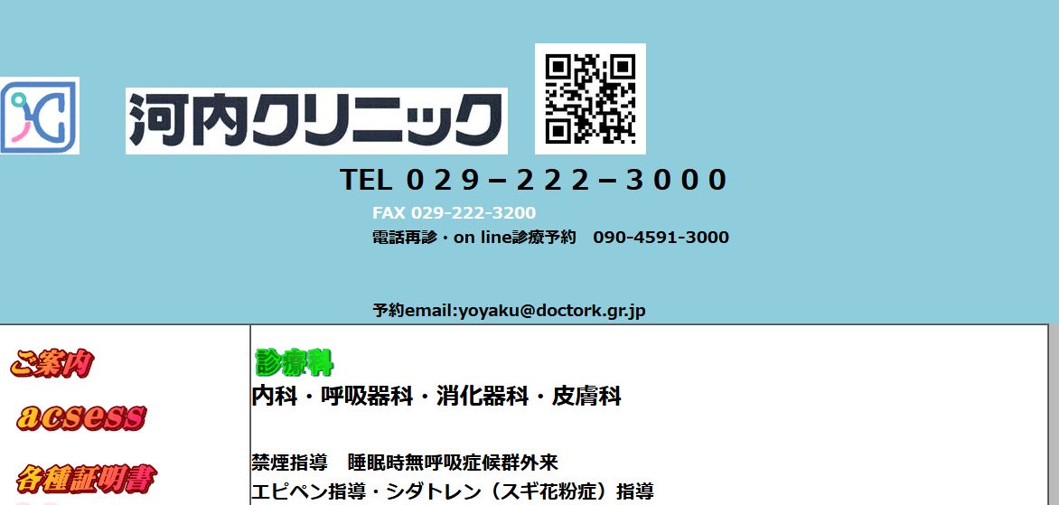 河内クリニック