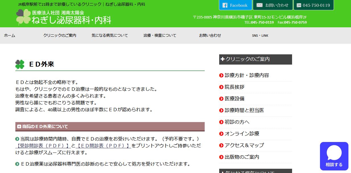 ねぎし泌尿器科・内科