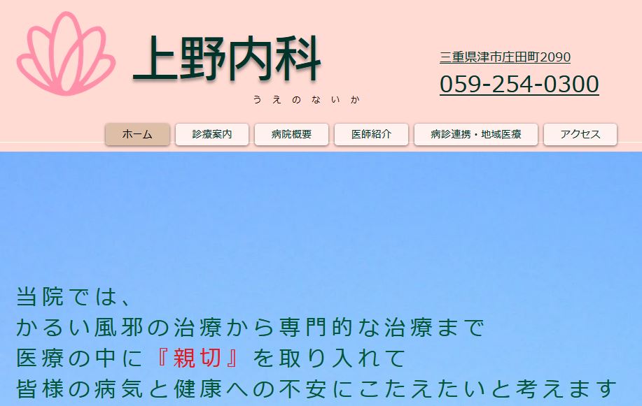 上野内科