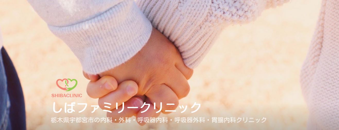 しばファミリークリニック
