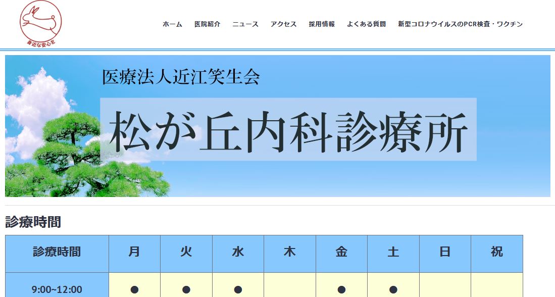 松が丘内科診療所