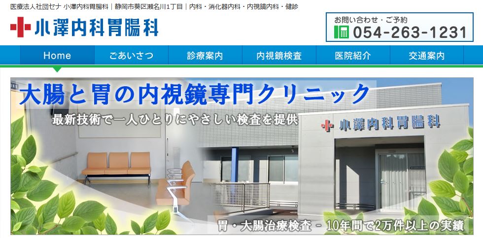 小澤内科胃腸科