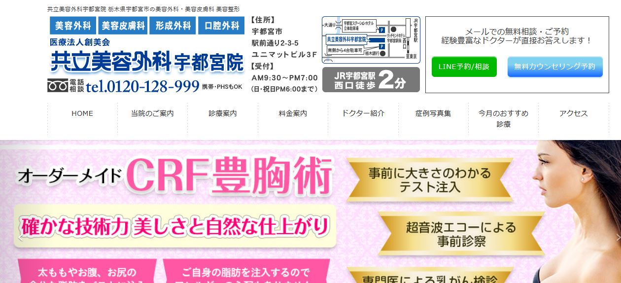 共立美容外科宇都宮院