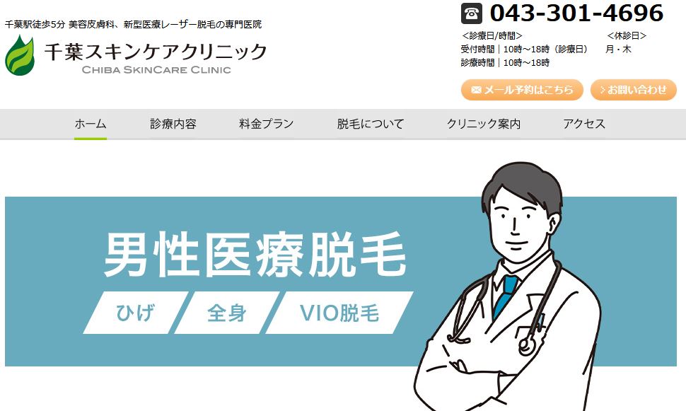 千葉スキンケアクリニック