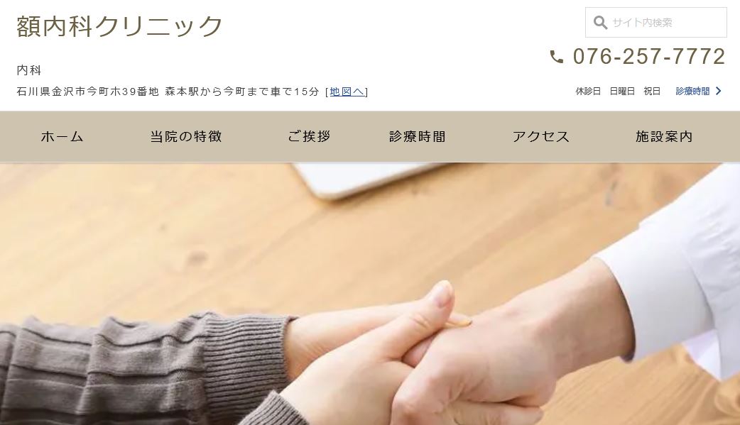 額内科クリニック