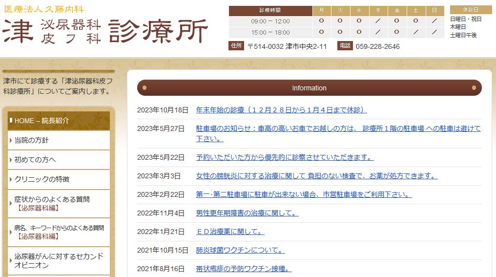津泌尿器科皮フ科診療所