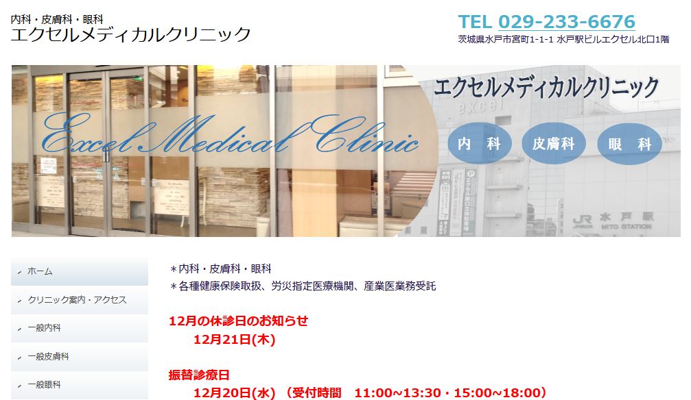 エクセルメディカルクリニック