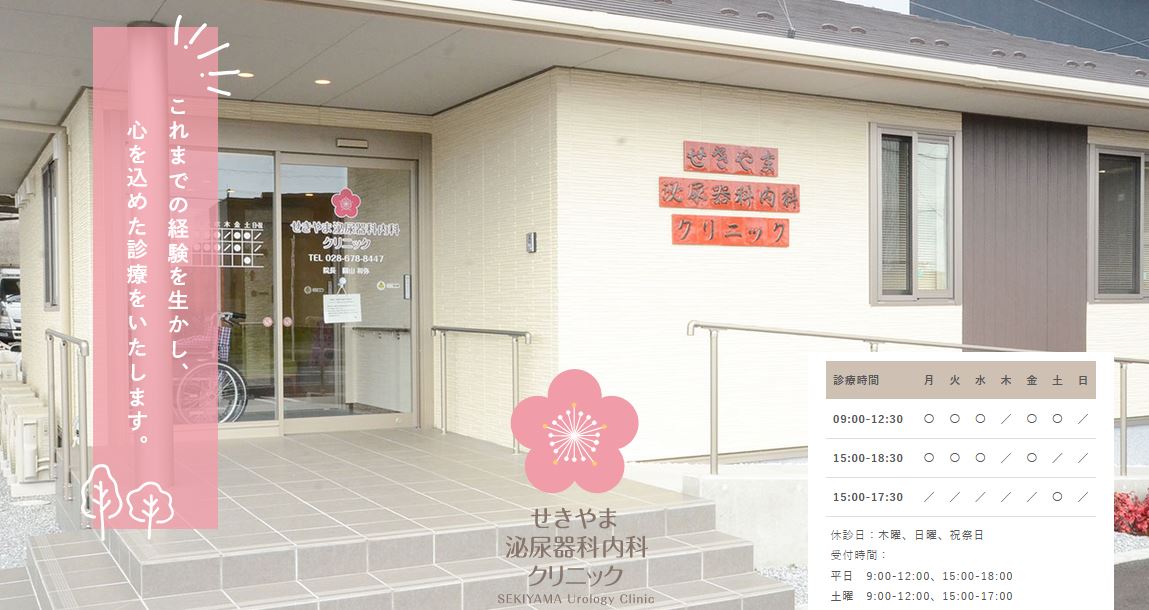 せきやま泌尿器科内科クリニック