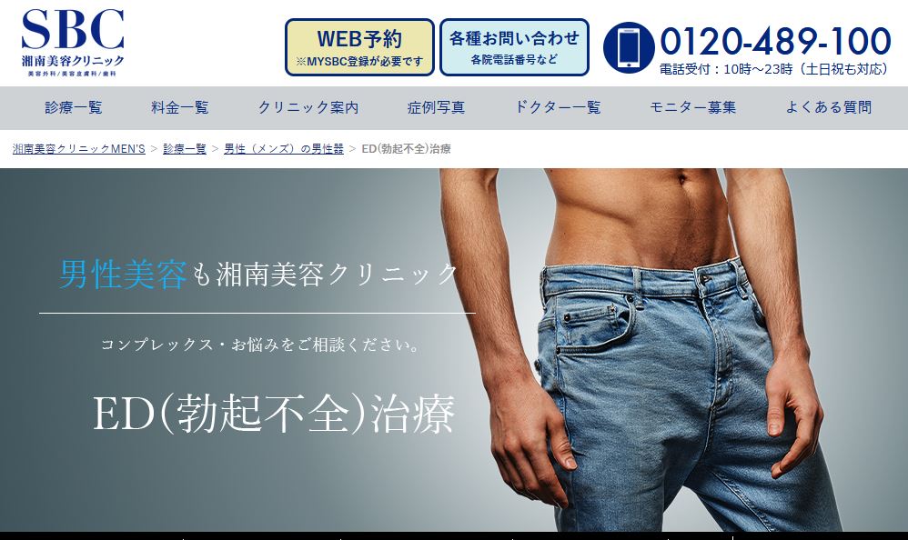 湘南美容クリニックED(勃起不全)治療