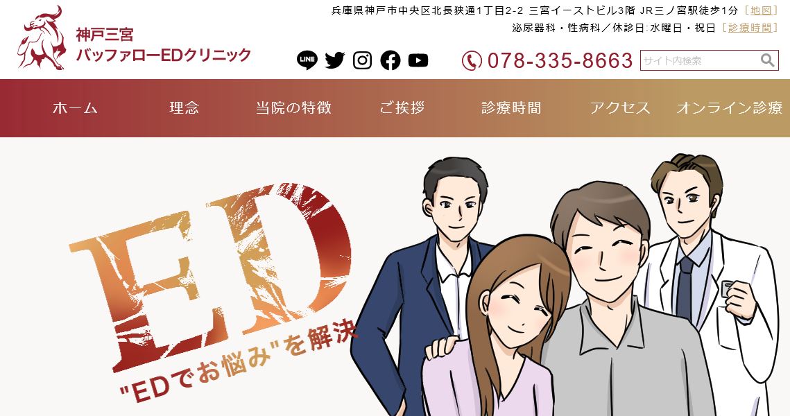 神戸三宮バッファローEDクリニック