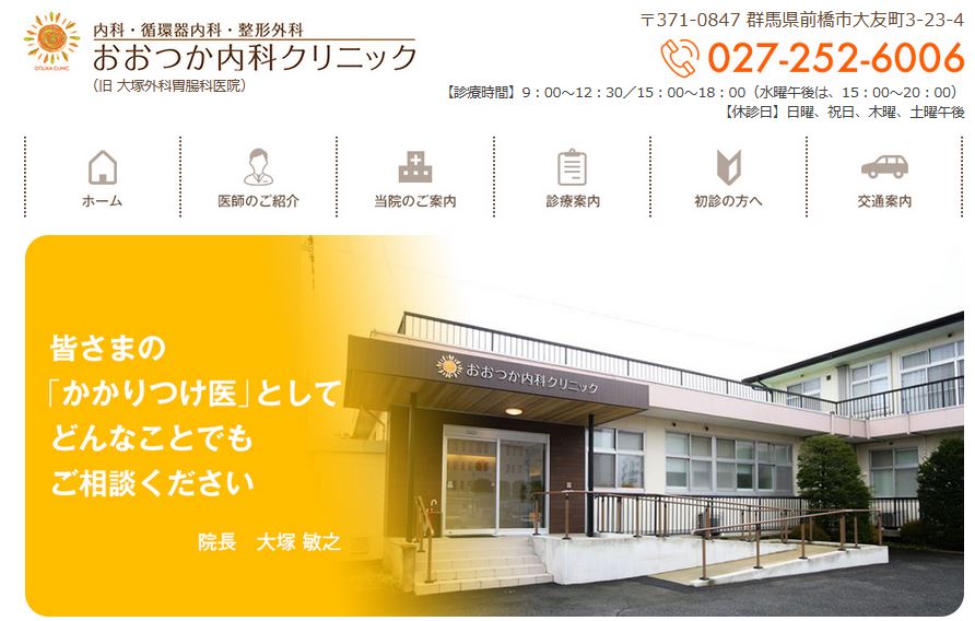 おおつか内科クリニック