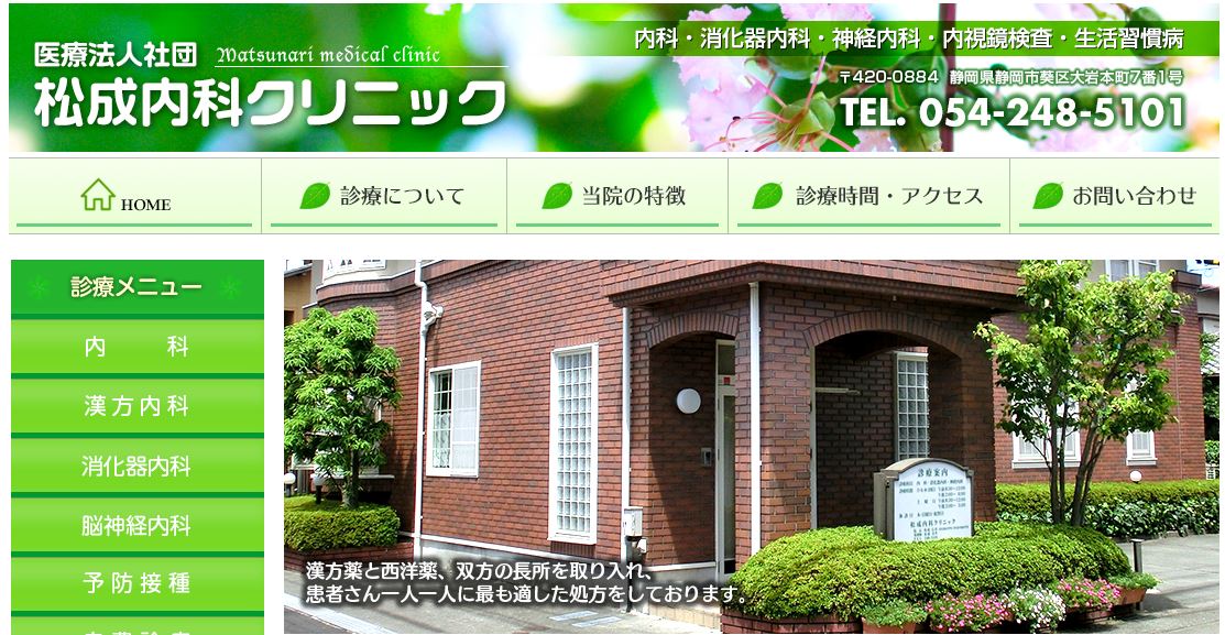 松成内科クリニック