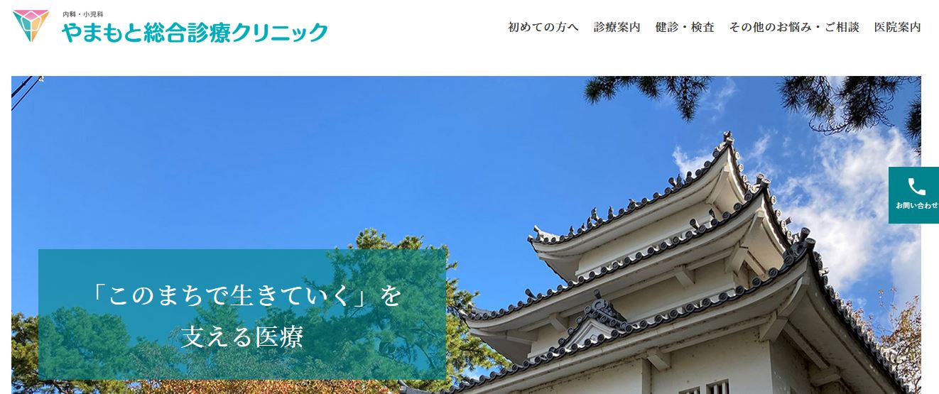 やまもと総合診療クリニック