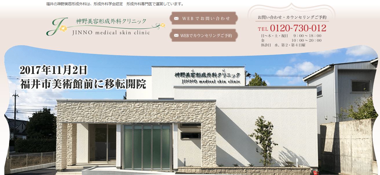 神野美容形成外科クリニック