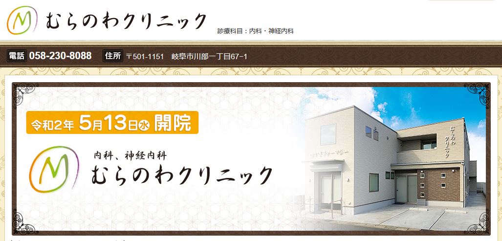 むらのわクリニック