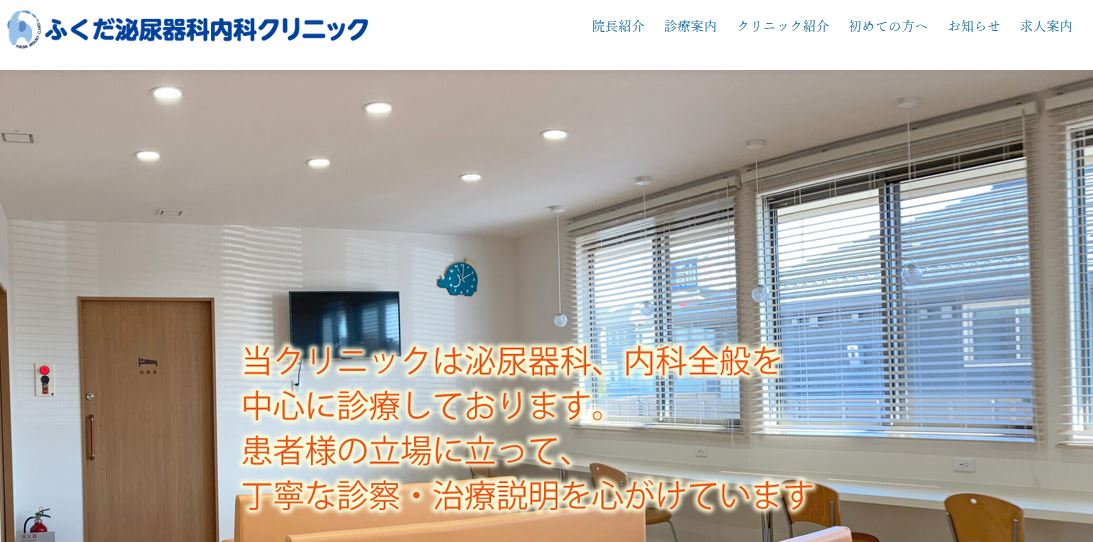 ふくだ泌尿器科内科クリニック