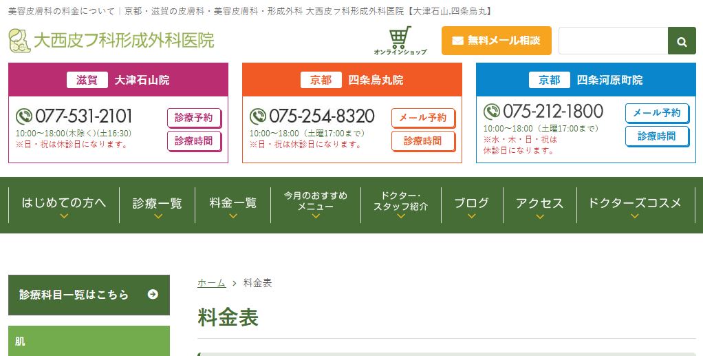 大西皮フ科形成外科医院 滋賀大津石山院