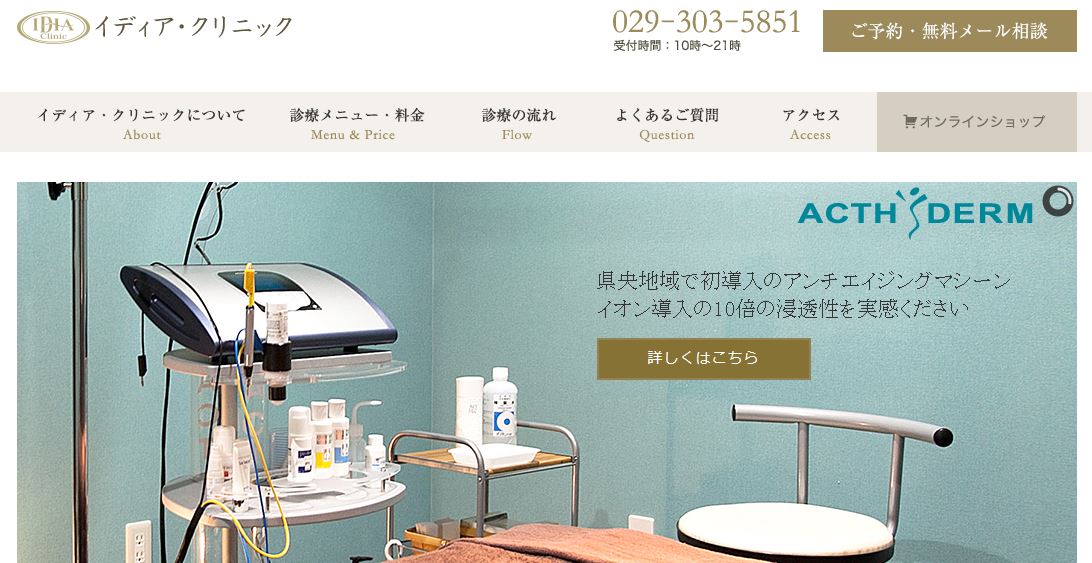 イディア・クリニック