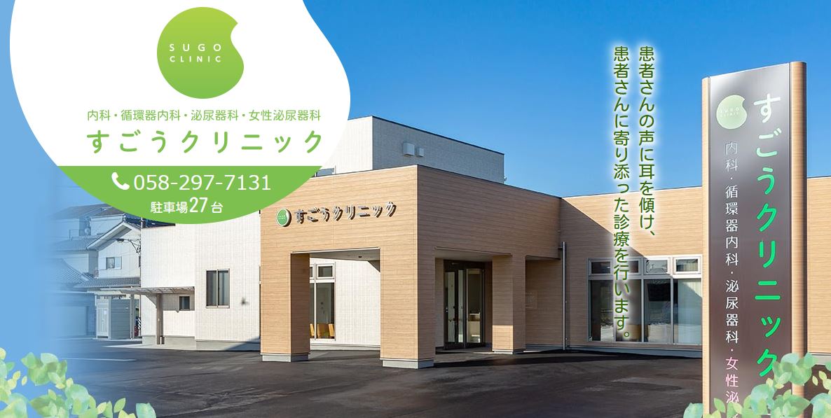 すごうクリニック