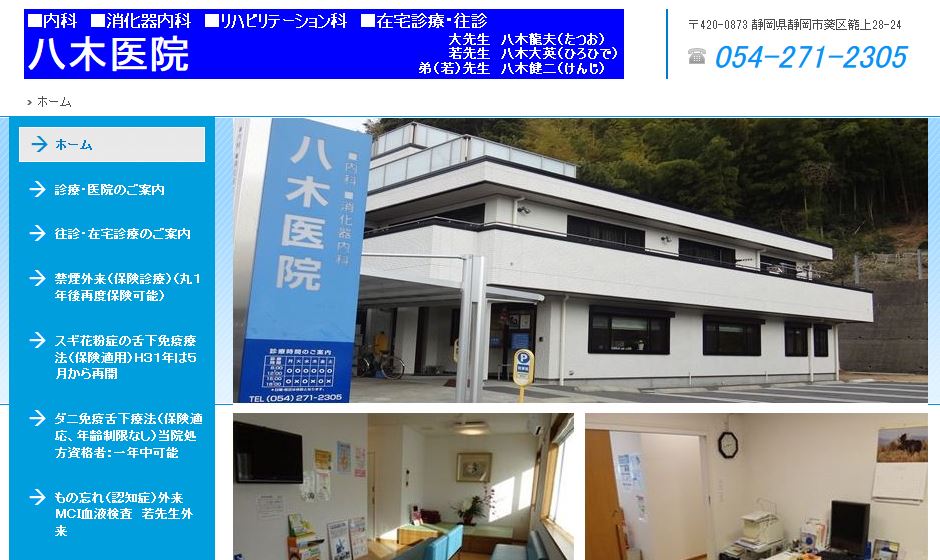 八木医院