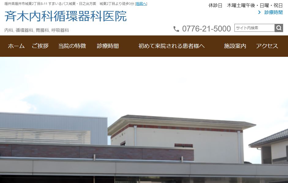 斉木内科循環器科医院