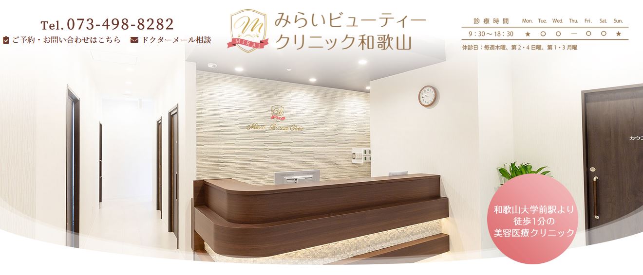 みらいビューティークリニック和歌山