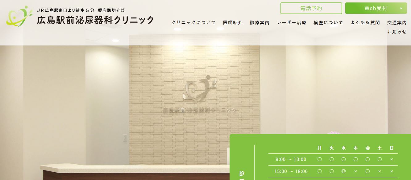 広島駅前泌尿器科クリニック